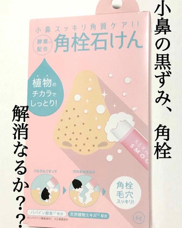 




今日買ってみたほやほやの角栓ケア商品について
#ガチレビュー  します(Ｕ 'ᴗ' Ｕ)🔎


使用前、使用後比較しています！
スワイプで3枚目見てください📷
iPhoneのカメラで撮影。無加