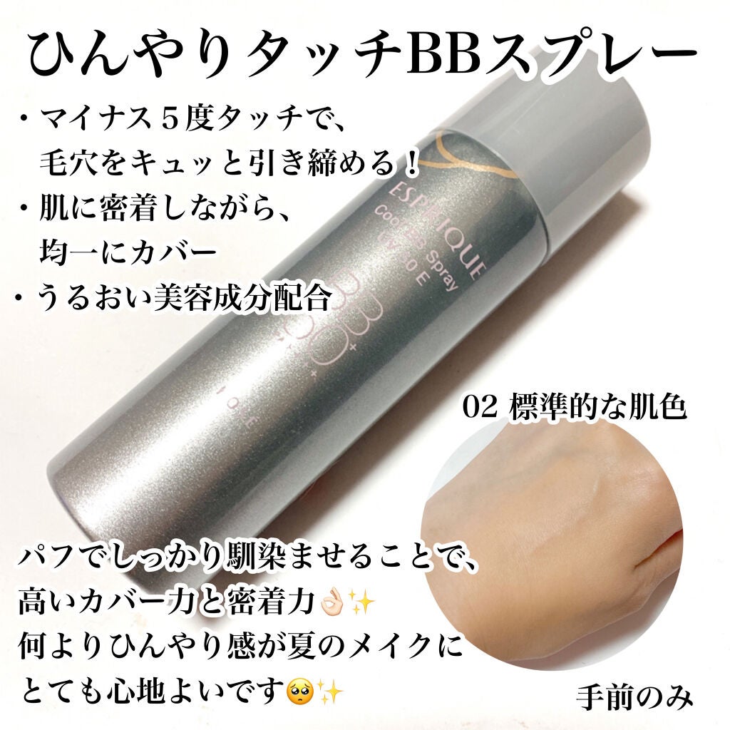 ひんやりタッチ BBスプレー UV 50 E/ESPRIQUE/BBクリームを使ったクチコミ(3枚目)