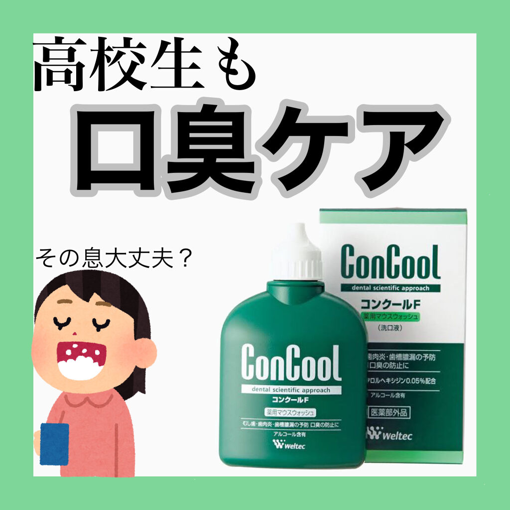 コンクールF/ウエルテック/マウスウォッシュ・スプレーを使ったクチコミ（1枚目）