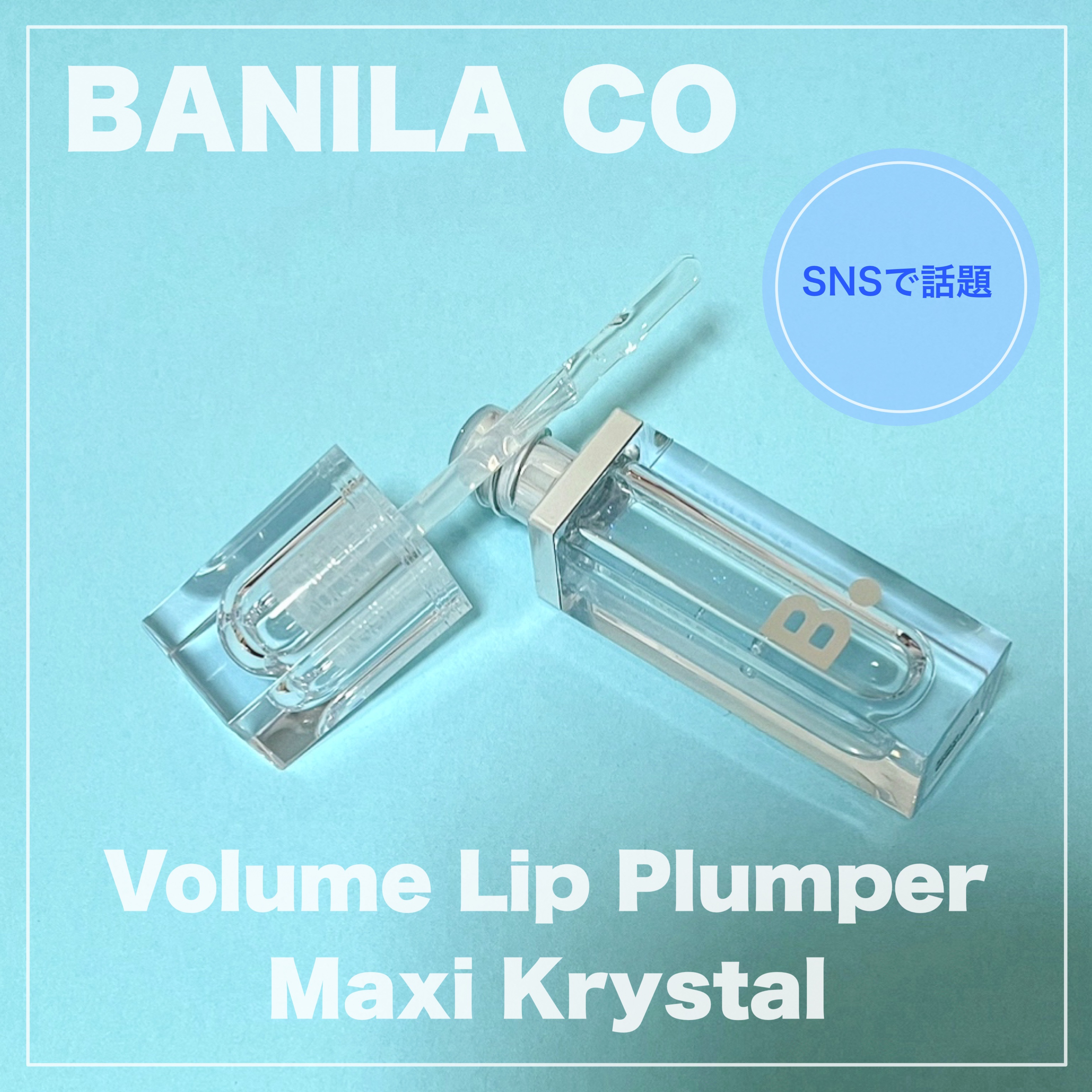 ボリュームリッププランパー/BANILA CO/リッププランパーを使ったクチコミ（2枚目）