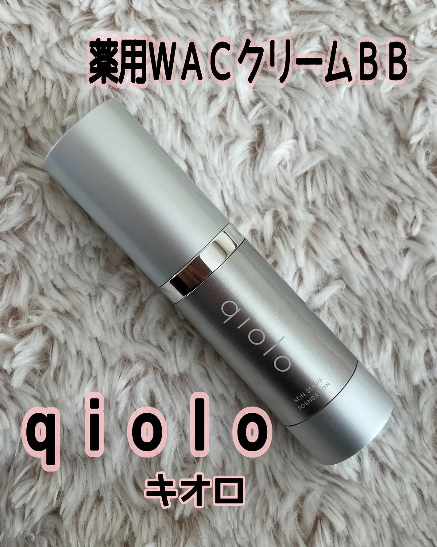 スキンセラムファンデーション/qiolo/リキッドファンデーションを使ったクチコミ(1枚目)