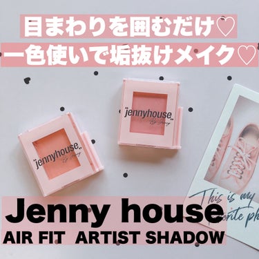 エアーフィットアーティストシャドウ/jenny house/シングルアイシャドウを使ったクチコミ（1枚目）