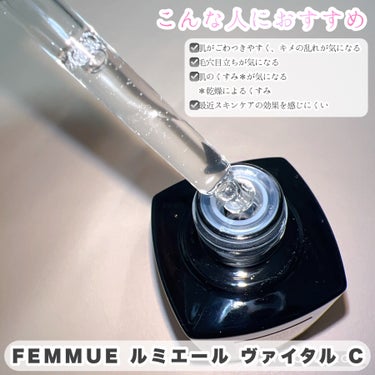 ルミエール ヴァイタルC/FEMMUE/ブースター・導入液を使ったクチコミ（3枚目）