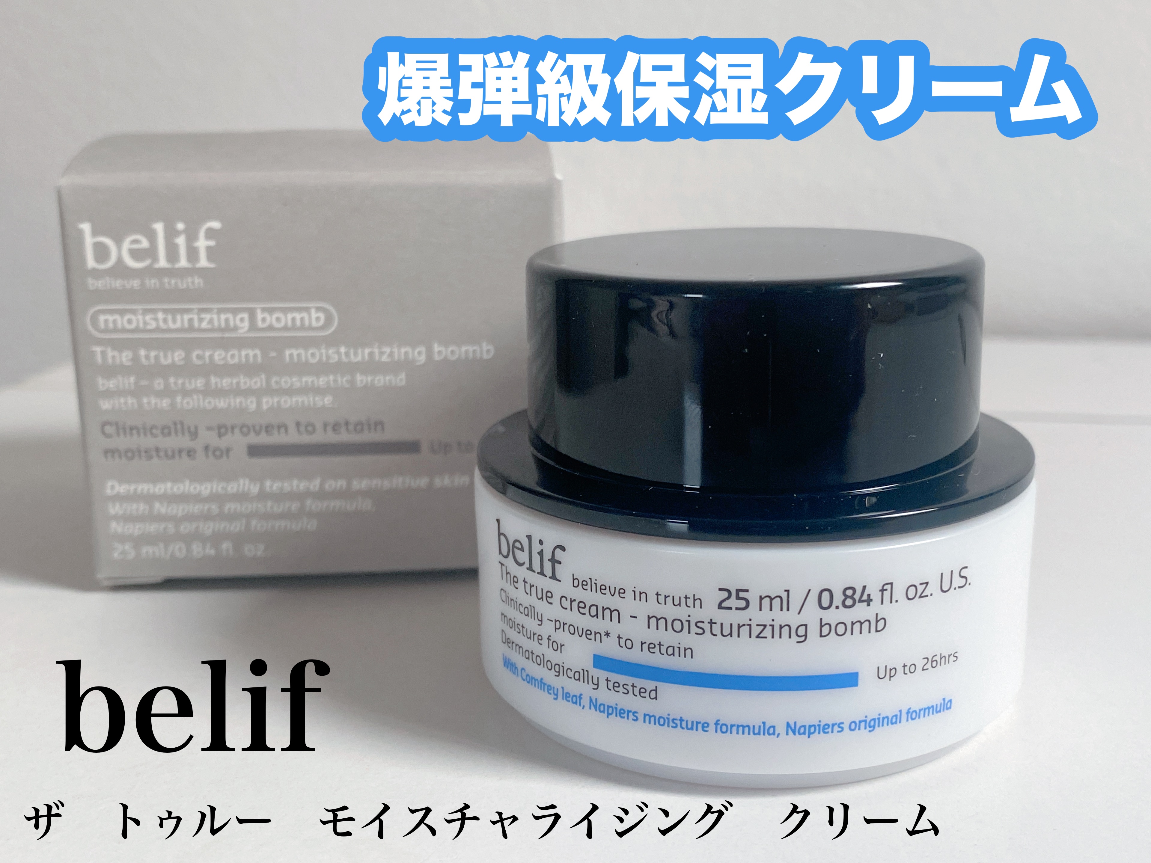 ザ トゥルー モイスチャライジング クリーム/belif/フェイスクリームを使ったクチコミ（1枚目）