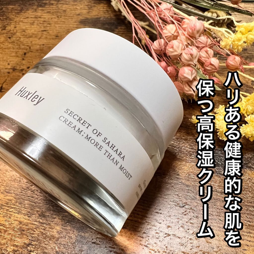 クリーム；モアザンモイスト/Huxley/フェイスクリームを使ったクチコミ（1枚目）
