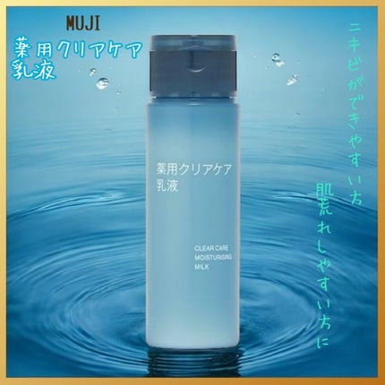 薬用クリアケア乳液/無印良品/乳液を使ったクチコミ(1枚目)