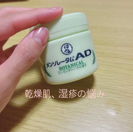 メンソレータムADボタニカル(医薬品)/メンソレータムAD/その他を使ったクチコミ(1枚目)