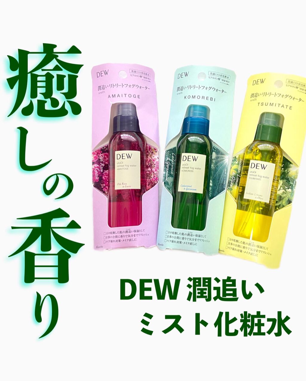 uruOiリトリートフォグウォーター/DEW/ミスト状化粧水を使ったクチコミ(1枚目)