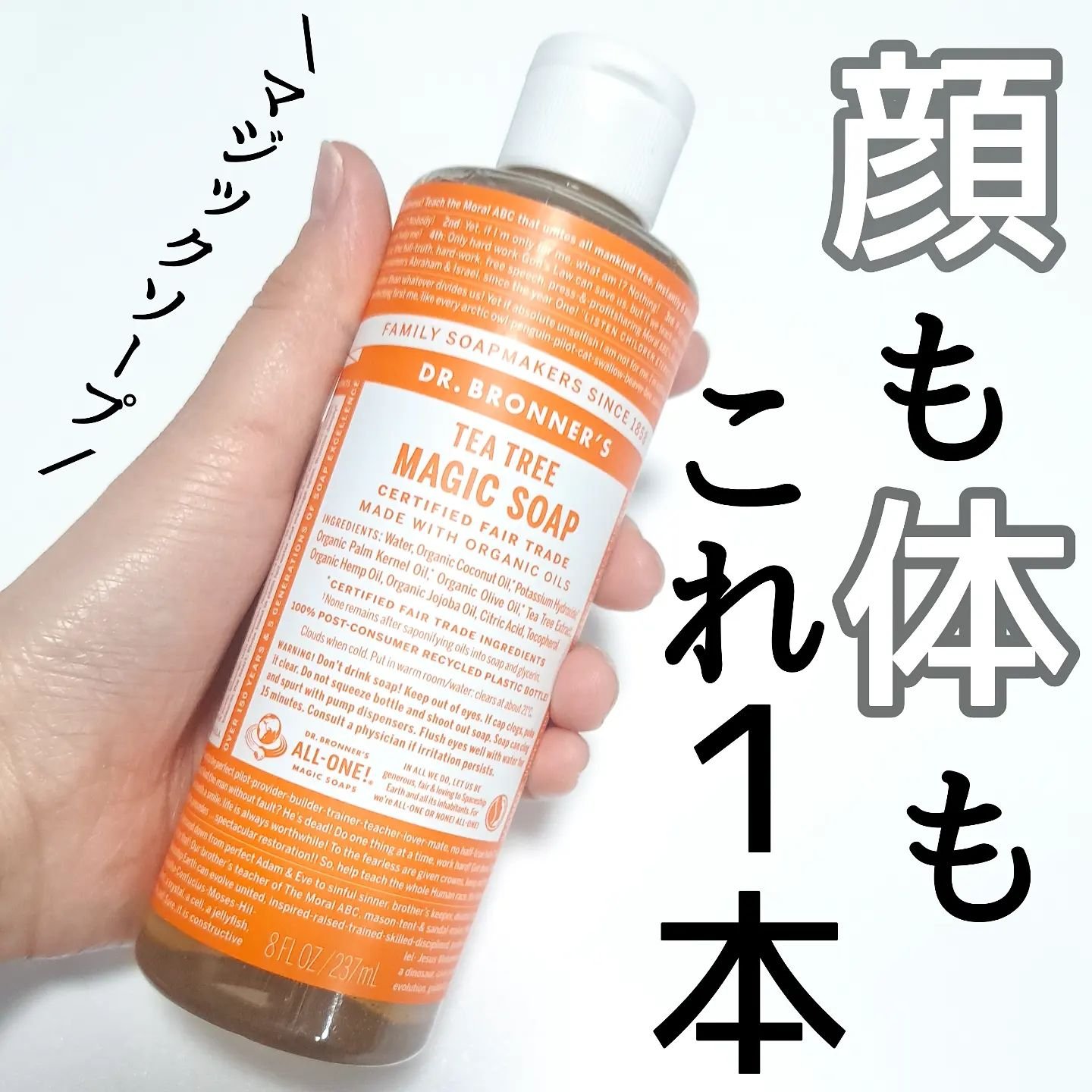 マジックソープ ティートゥリー 473ml/ドクターブロナー/ボディソープを使ったクチコミ（1枚目）