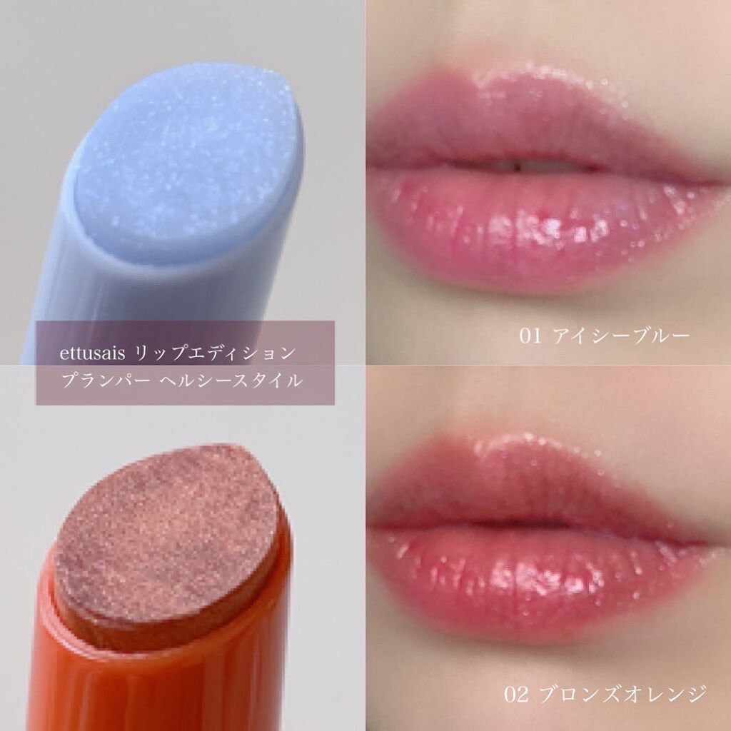 エテュセ リップエディション（プランパー）リッチスタイル/ヘルシースタイル/ettusais/リップケアを使ったクチコミ（2枚目）