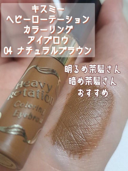 カラーリングアイブロウ/ヘビーローテーション/眉マスカラを使ったクチコミ(1枚目)