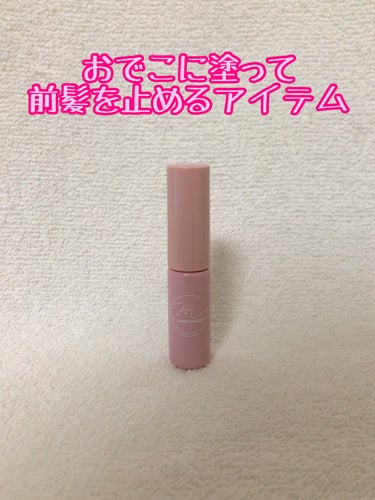  【使用商品】
マトメージュ
前髪グルー

おでこに塗るだけで前髪を止めれる優秀アイテムを購入しました⭐︎

前髪止めた後長時間くずれないのはびっくりしました！

前髪の長さによって止め方を考えないといけないので最初慣れるの大変でした。
ですがパッケージに使用方法が載ってるので分かりやすいですし、慣れれば便利な商品です♪

しかもコンパクトなサイズなので持ち運べて塗り直しも可能です⭐︎

前髪を絶対に崩したくないという方にオススメです！

#マトメージュ #前髪キープ #前髪セット #前髪グルー #前髪作り方 の画像 その0