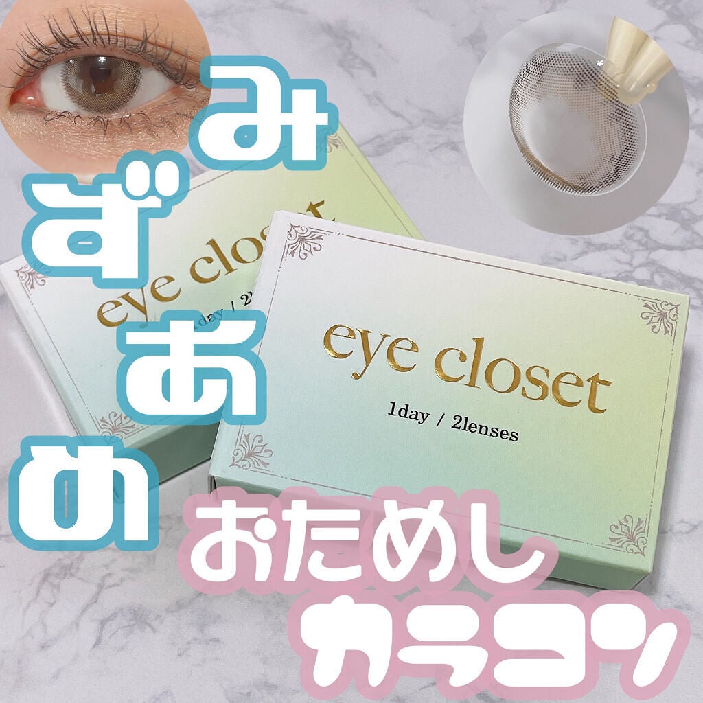 eye closet 1DAY/EYE CLOSET/ワンデー(1DAY)カラコンを使ったクチコミ(1枚目)
