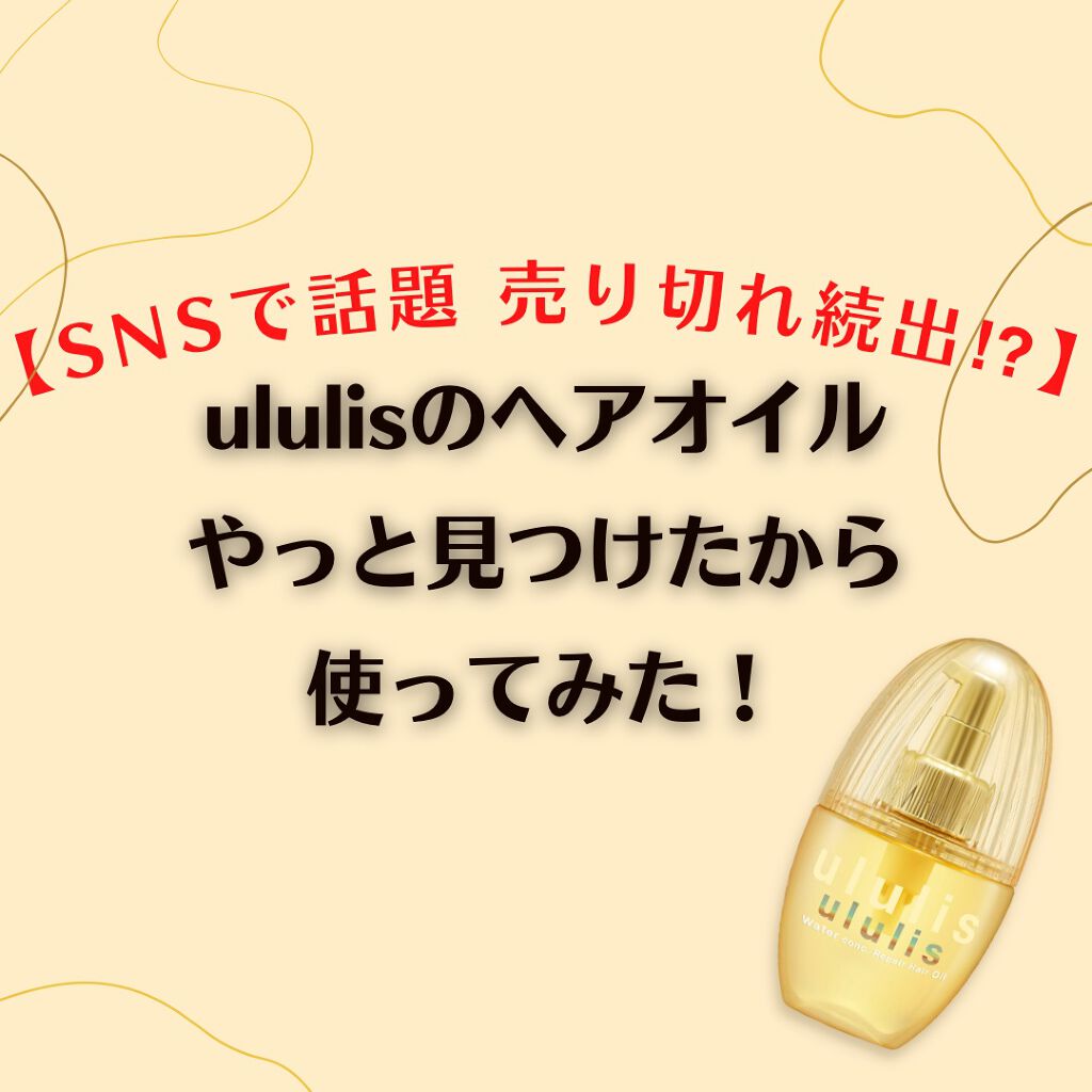 ウォーターコンク リペアヘアオイル/ululis/ヘアオイルを使ったクチコミ(1枚目)