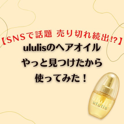 ウォーターコンク リペアヘアオイル/ululis/ヘアオイルを使ったクチコミ(1枚目)