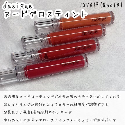 ヌードグロスティント/dasique/リップティントを使ったクチコミ(2枚目)