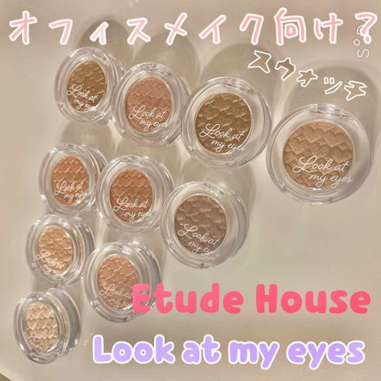 ルックアット マイアイズ/ETUDE/単色アイシャドウを使ったクチコミ(1枚目)