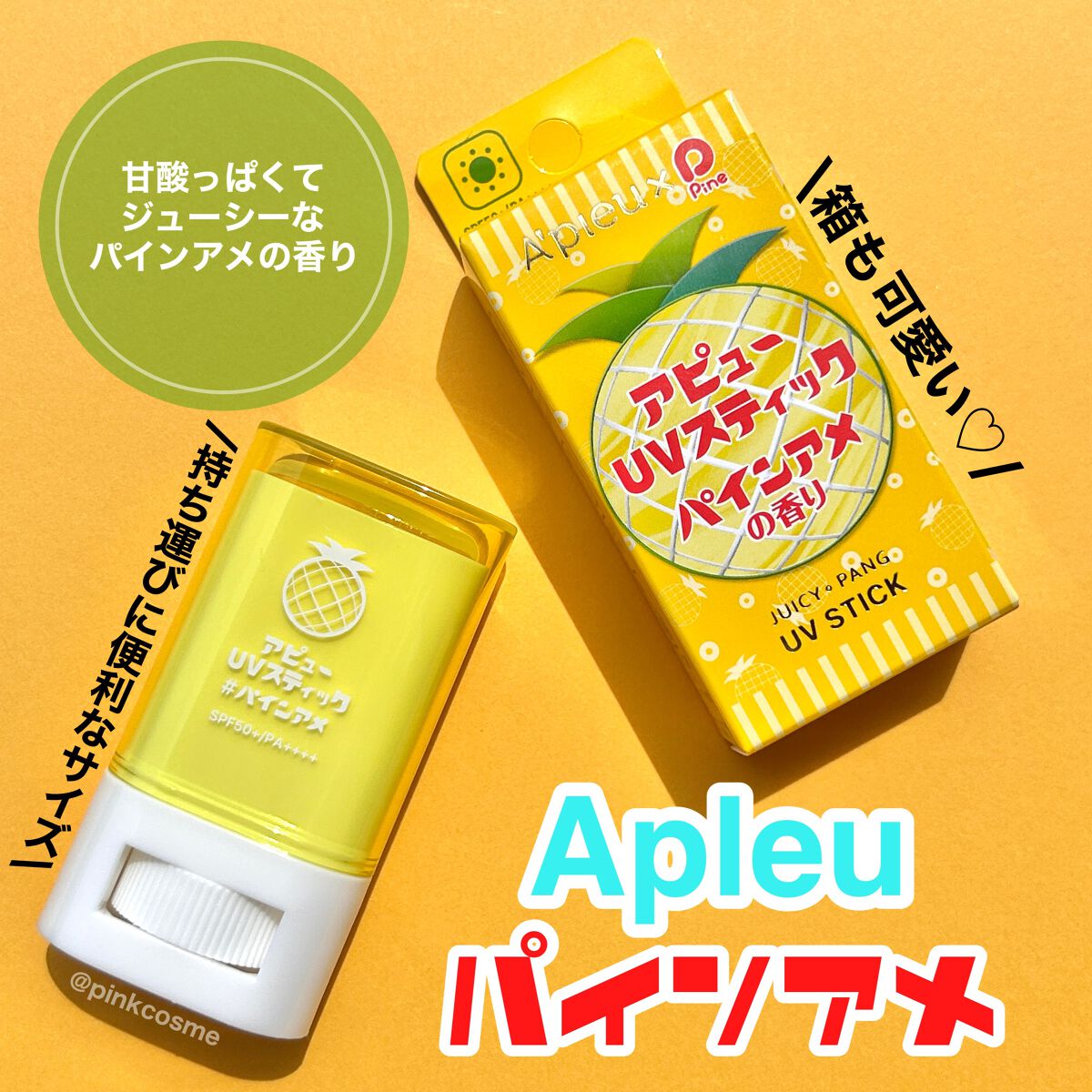 アピュー ジューシーパン UVスティック/A’pieu/日焼け止め・UVケアを使ったクチコミ（2枚目）