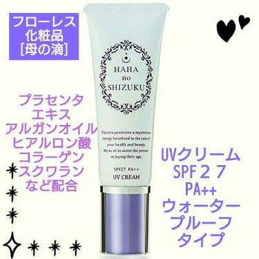 Jmp.ey3🌸 on LIPS 「★プラセンタのフローレス化粧品💜⋆͛[母の滴]💜UVクリームS..」（1枚目）