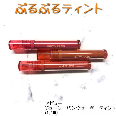 アピュー ジューシーパン ウォーターティント CR01　甘柿/A’pieu/口紅を使ったクチコミ（1枚目）