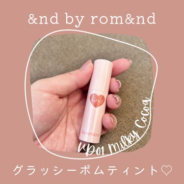 &nd by rom&nd
アンドバイロムアンド　グラッシーボムティント
VD01 Milky cocoa

買ってみた♡
昨日ローソン行ったら、
このカラーだけあった！！
2色欲しかったけど
これしか