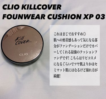 キル カバー ファンウェア クッション エックスピー/CLIO/クッションファンデーションを使ったクチコミ（2枚目）