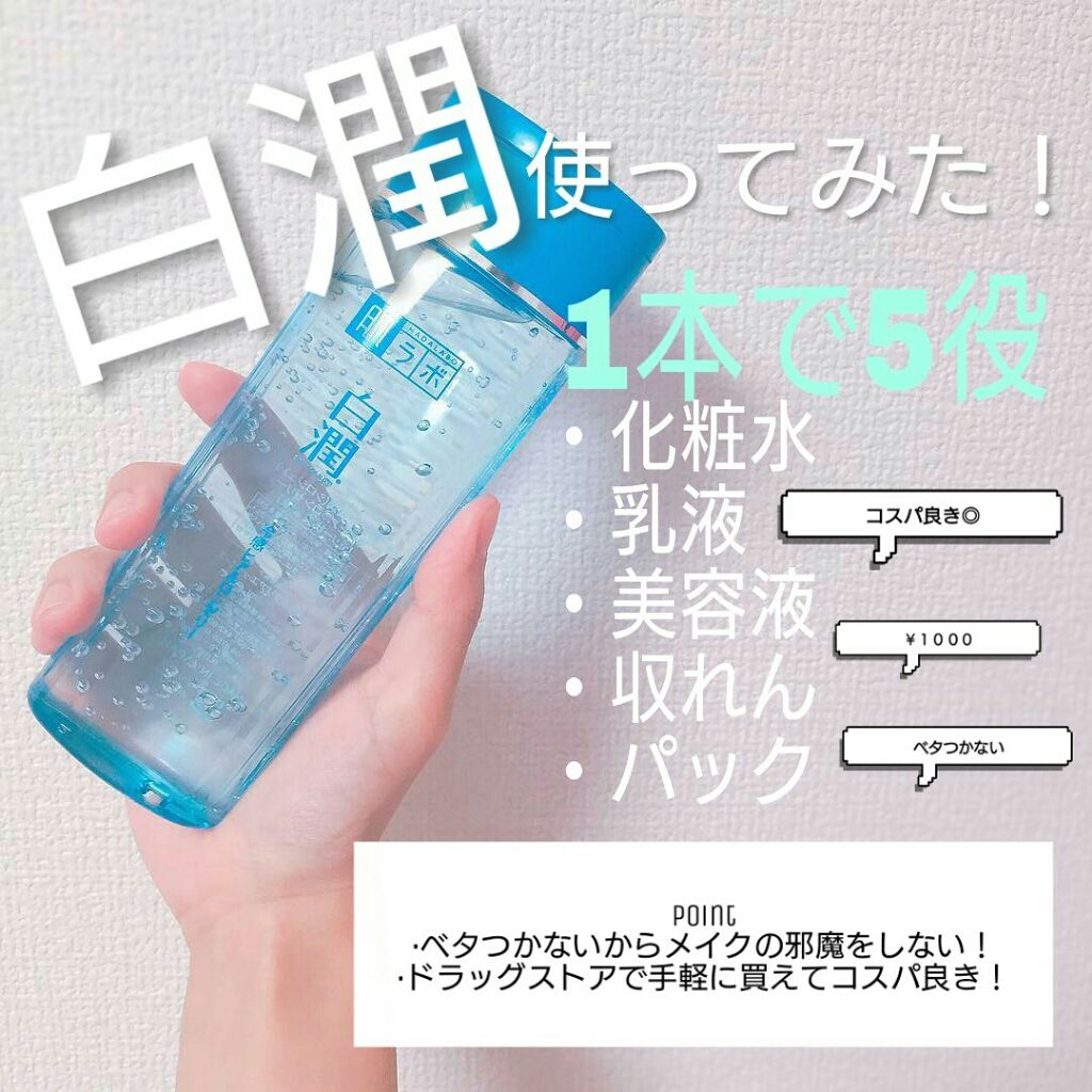 白潤 冷感ヒアルロンゼリー/肌ラボ/オールインワン化粧品を使ったクチコミ（1枚目）