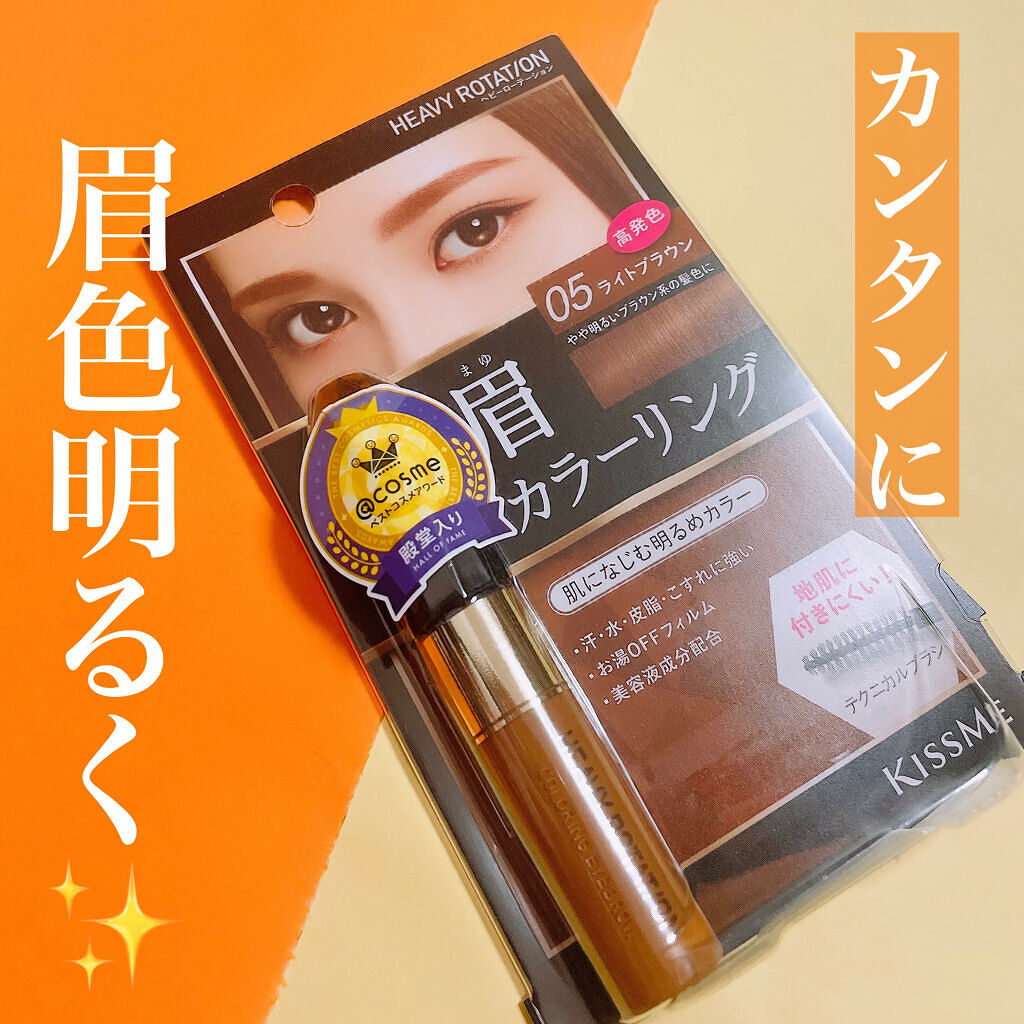 カラーリングアイブロウ/ヘビーローテーション/眉マスカラを使ったクチコミ（1枚目）