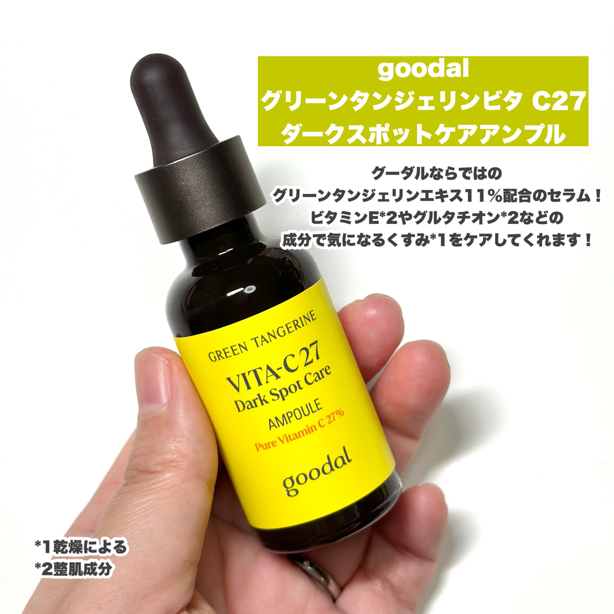 グリーンタンジェリン ビタC ダークスポットケアセラム/goodal/美容液を使ったクチコミ（3枚目）