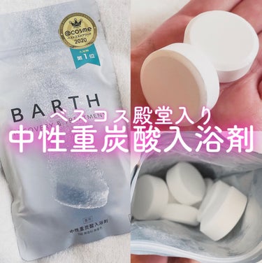 【効果は約24時間!? 話題の中性重炭酸入浴剤🛁🫧‪】


〰︎︎〰︎︎〰︎︎〰︎︎〰︎︎〰︎︎〰︎︎〰︎︎〰︎︎〰︎︎〰︎︎〰︎︎〰︎︎〰︎︎〰︎︎〰︎︎

BARTH 中性重炭酸入浴剤 9錠
￥990（税込）

〰︎︎〰︎︎〰︎︎〰︎︎〰︎︎〰︎︎〰︎︎〰︎︎〰︎︎〰︎︎〰︎︎〰︎︎〰︎︎〰︎︎〰︎︎〰︎



SNSを騒がせたあのBARTHの入浴剤


1回3錠で中性重炭酸が体に染み渡る…✨



お湯を中性にしてくれるから
重炭酸イオンが揮発しにくくなって
その濃度は約24時間も保たれるらしい…！♡


冬の冷えた身体にも、夏の疲れきった身体にも効果抜群のBARTH中性重炭酸入浴剤💖

気になった方は是非チェック✔してみてください🎶💗


#にゃんこメイク
#にゃんこコスメ
#にゃんこレビュー


𓐄 𓐄 𓐄 𓐄 𓐄 𓐄 𓐄 𓐄 𓐄 𓐄 𓐄 𓐄 𓐄 𓐄 𓐄 𓐄 𓐄 𓐄

この投稿を気に入ってくれたら
[いいね、保存、フォロー]
お願いします ‪\♥︎/

𓐄 𓐄 𓐄 𓐄 𓐄 𓐄 𓐄 𓐄 𓐄 𓐄 𓐄 𓐄 𓐄 𓐄 𓐄 𓐄 𓐄 𓐄


#BARTH #中性重炭酸入浴剤 #入浴剤 #美容 #ベストコスメ #ベスコス #コスメ #コスメレポ #コスメレビュー #コスメ紹介 #プレゼント #化粧品 #スキンケア #ボディケア  #全身保湿ルーティン の画像 その0