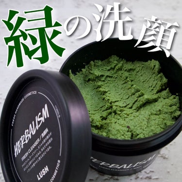 ラッシュ ハーバリズムのクチコミ「緑の洗顔⁉︎
LUSH　ハーバリズム


米酢や米ぬかが入った泡立てない洗顔料です！


見た.....」（1枚目）