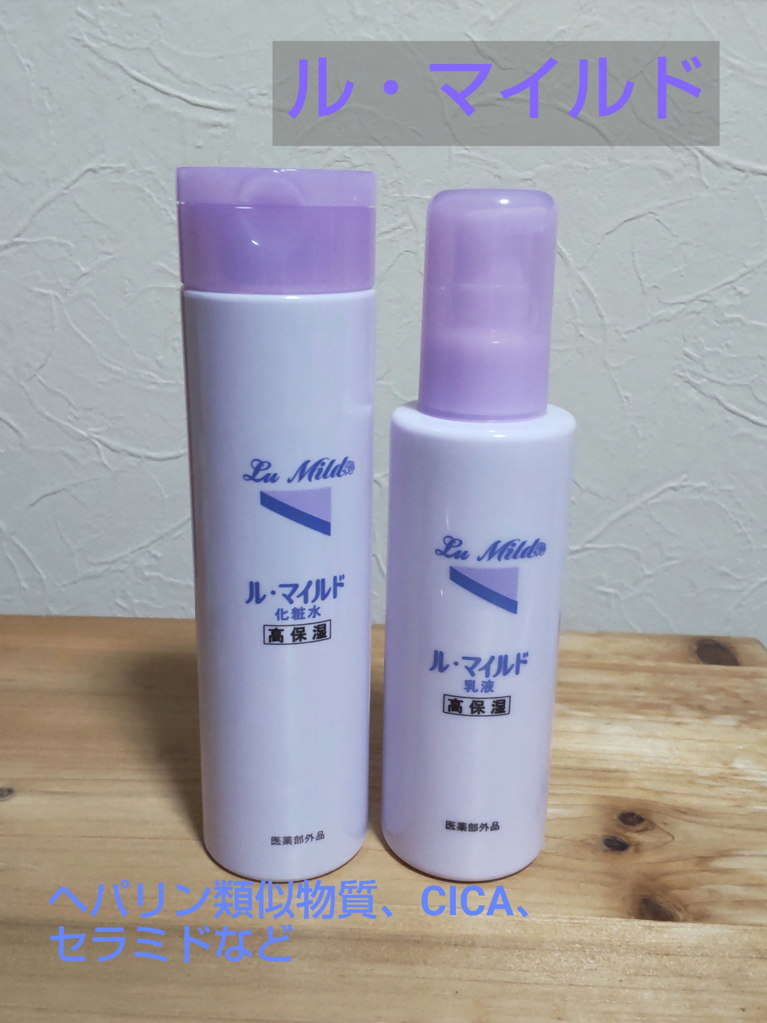 ル・マイルド化粧水/ル・マイルド/化粧水を使ったクチコミ（1枚目）