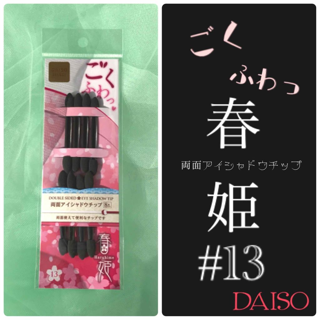 春姫 両面アイシャドウチップ/DAISO/メイクブラシを使ったクチコミ(1枚目)