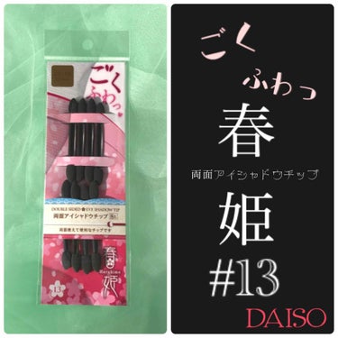 春姫 両面アイシャドウチップ/DAISO/メイクブラシを使ったクチコミ（1枚目）