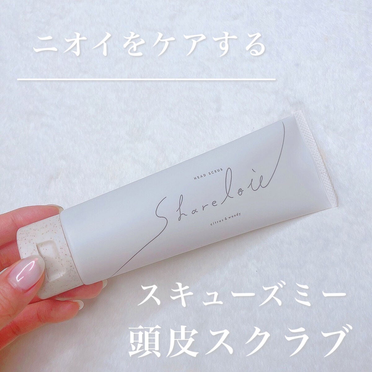 ヘッドスクラブ/shareloù/ヘッドスクラブを使ったクチコミ(1枚目)