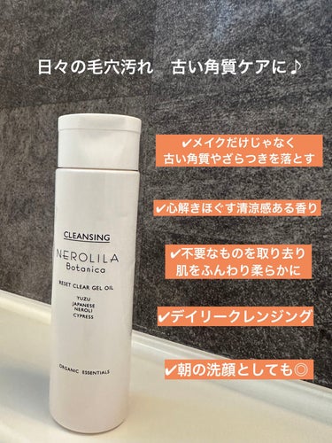 NEROLILA Botanica リセットクリアージェルオイルのクチコミ「古い角質やザラつきをすっきりオフ🫧


清涼感ある香りで洗い上がりすっきり☀︎
（わかりやすく.....」（2枚目）