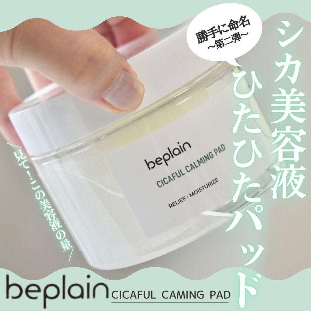 シカフル カーミングパッド/beplain/その他スキンケアを使ったクチコミ（1枚目）