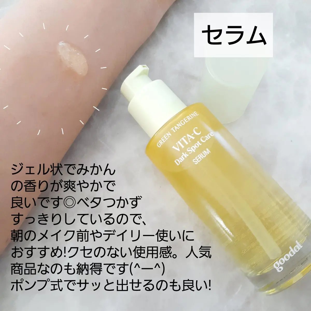 グリーンタンジェリン ビタC ダークスポットケアセラム/goodal/美容液を使ったクチコミ（3枚目）