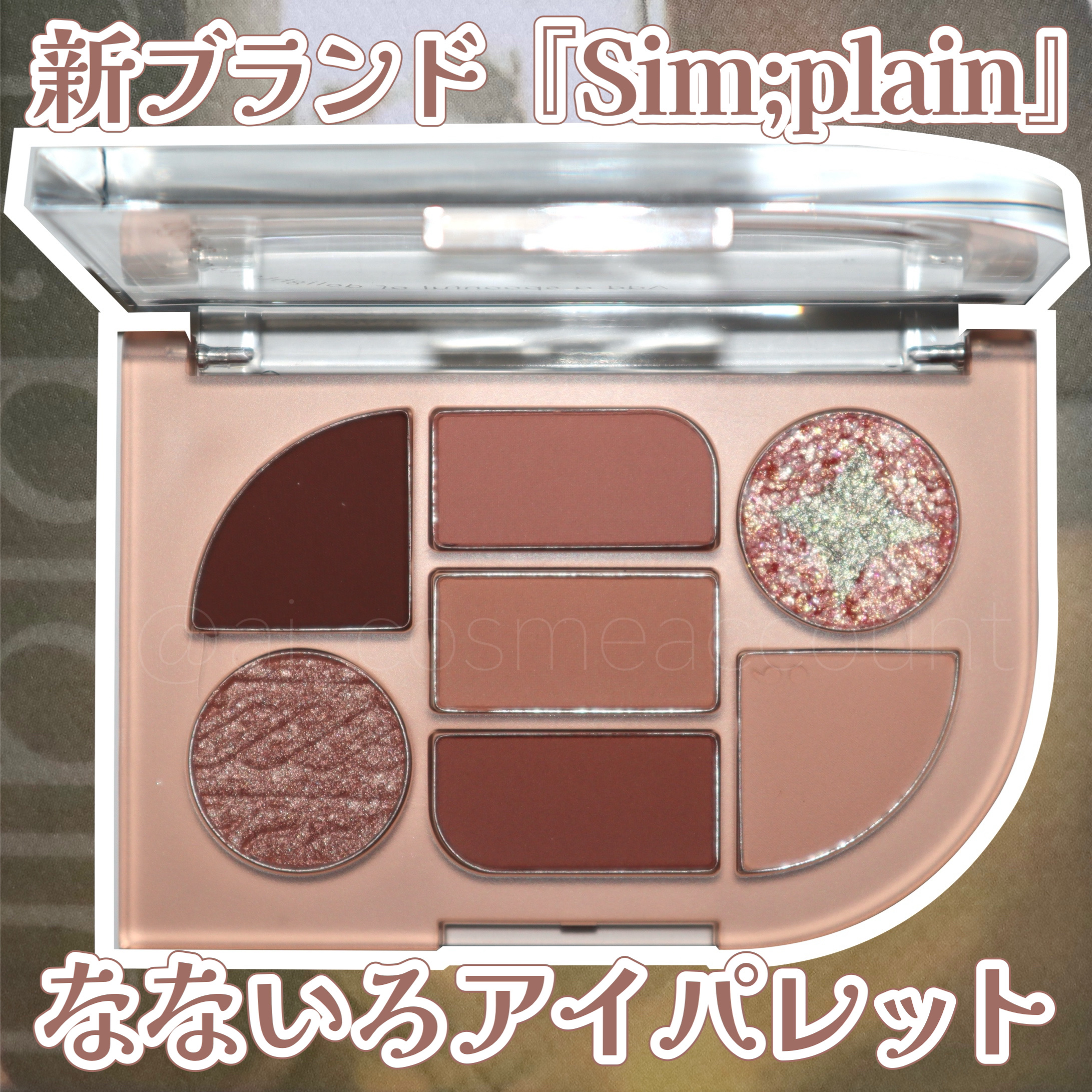 シンプレイン アイパレット 03 ニッティングコーラル/Sim;plain/アイシャドウパレットを使ったクチコミ（1枚目）