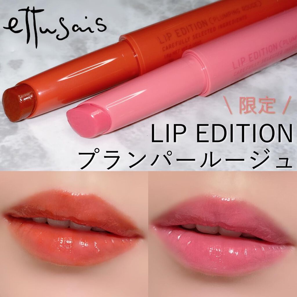 エテュセ リップエディション（プランパールージュ）ウォームスタイル/ettusais/口紅を使ったクチコミ（1枚目）