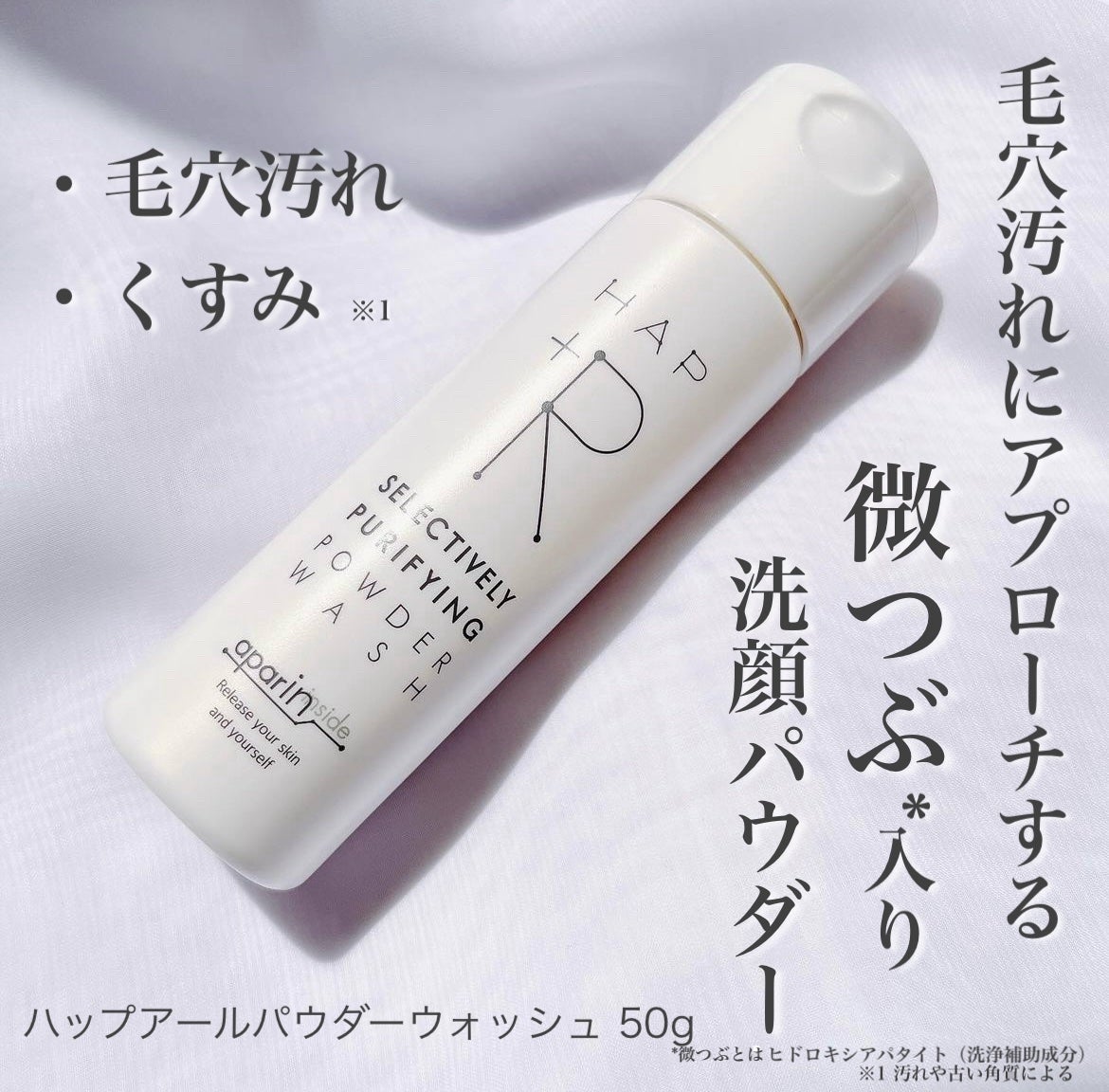 ハップアール パウダーウォッシュ/HAP+R/洗顔パウダーを使ったクチコミ(1枚目)