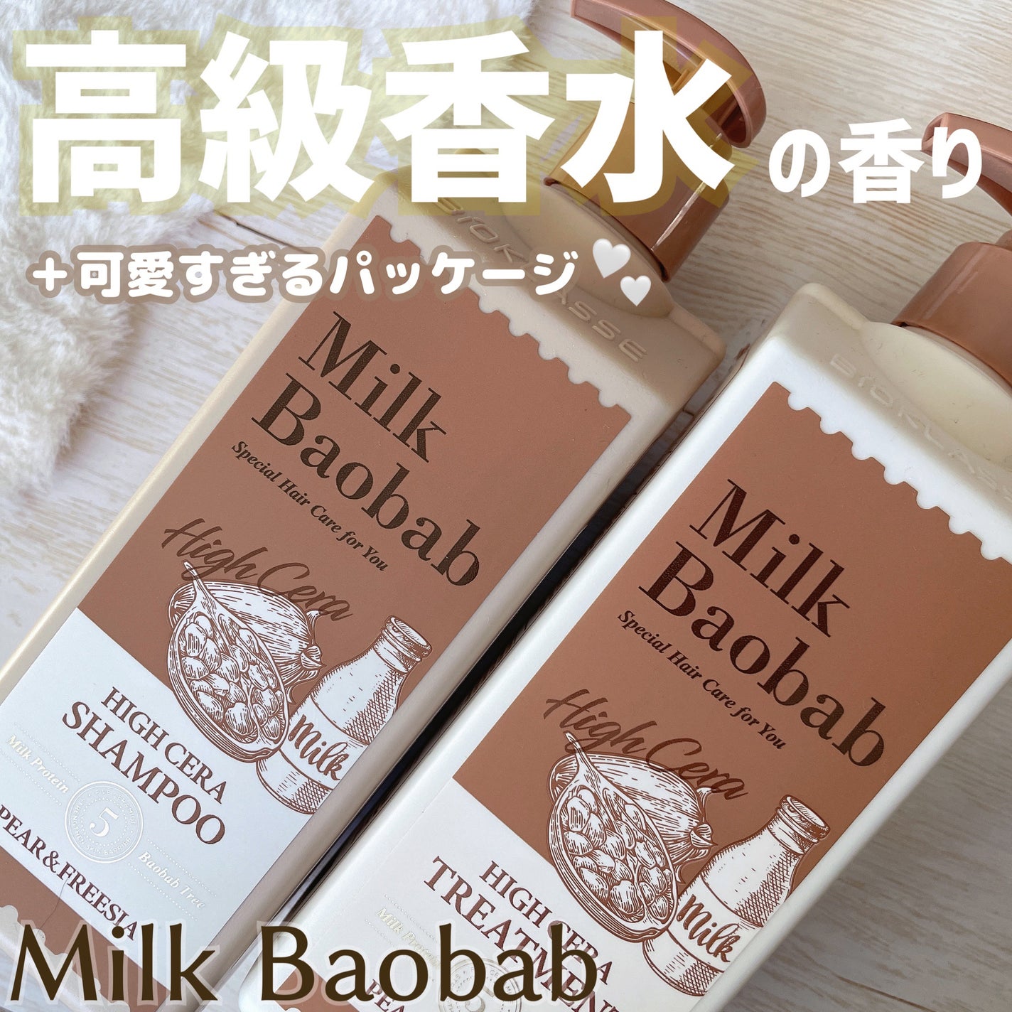 ハイセラ シャンプー / トリートメント ペアー&フリージア/ミルクバオバブ/シャンプー・コンディショナーを使ったクチコミ(1枚目)