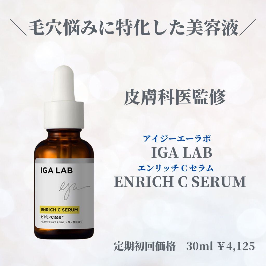 エンリッチCセラム/IGA LAB/美容液を使ったクチコミ(5枚目)