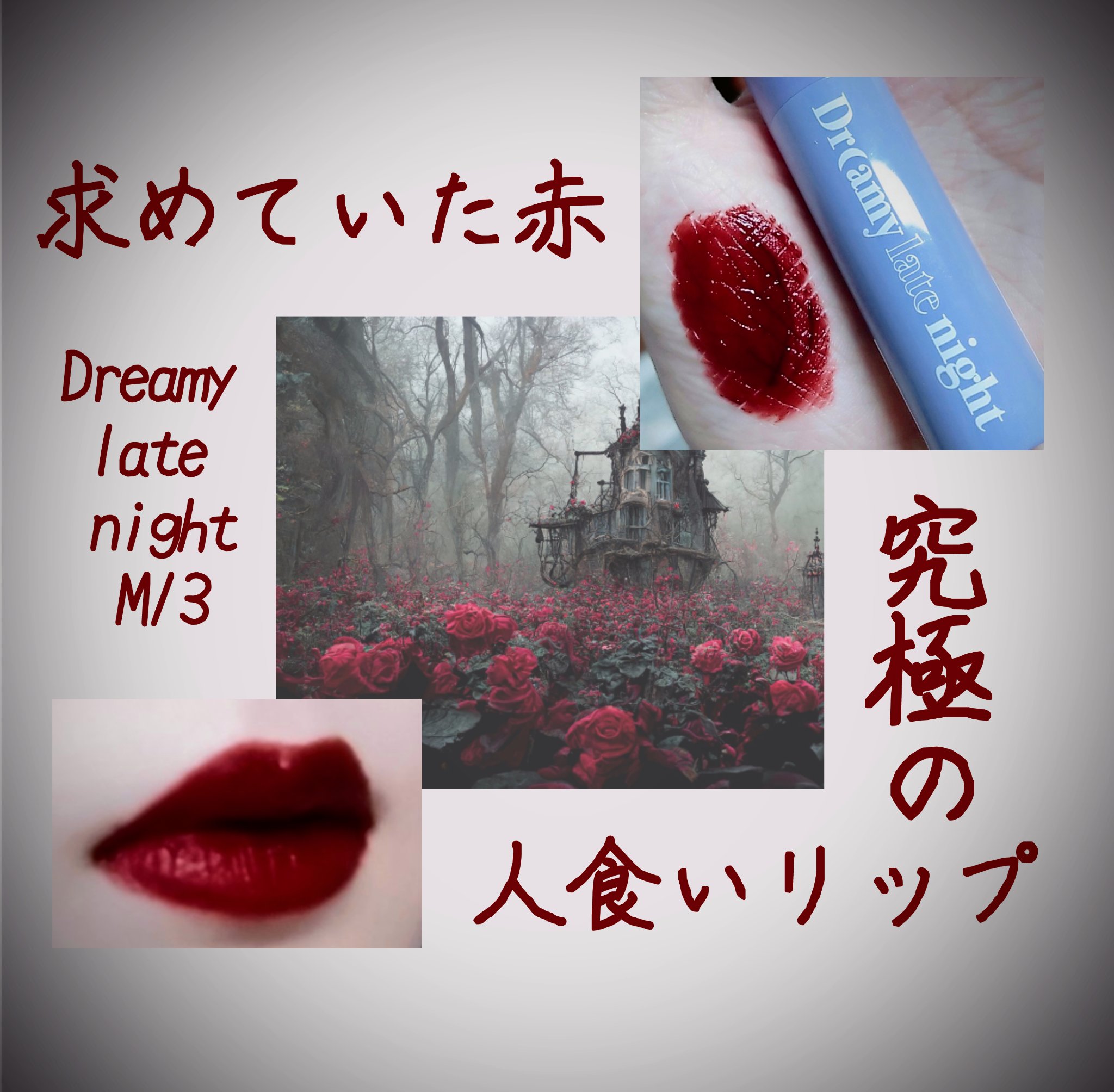 ドリーミーレイトナイト メロウティント/MERZY/リップティントを使ったクチコミ（1枚目）