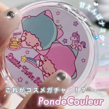 ＼実際に使えるサンリオコスメガチャ出てたよ💕／




ポンデクルール マルチカラーパウダー

👛 1回500円


.


『Pon de Couleur(ポンデクルール）』は
「あたらしい色(じぶん