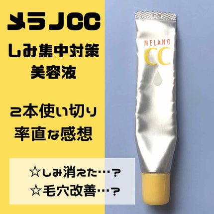 薬用 しみ 集中対策 美容液/メラノCC/美容液を使ったクチコミ(1枚目)