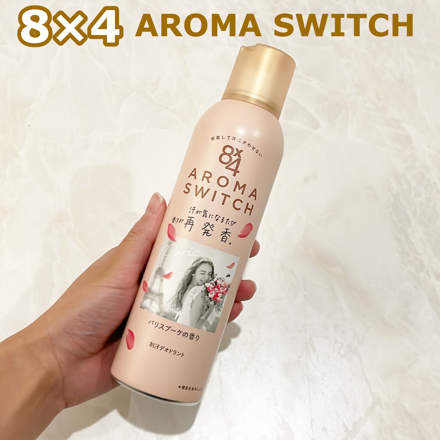 8x4 アロマスイッチ スプレー パリスブーケの香り/8x4/デオドラント・制汗剤を使ったクチコミ(1枚目)