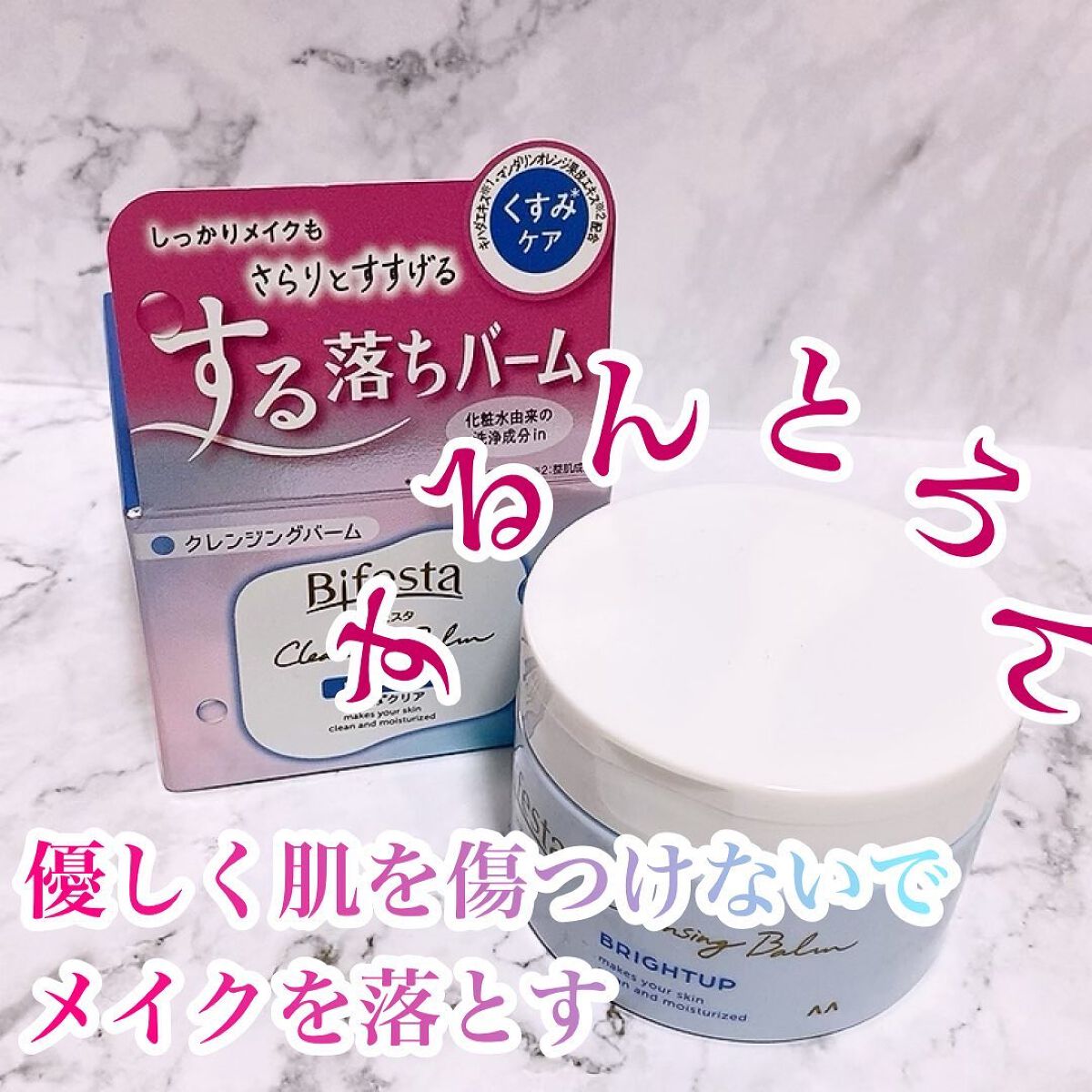 ビフェスタクレンジングバームブライトアップ × 36点 クレンジングバーム ブライトアップ ⁄ ビフェスタの口コミ | おすすめ