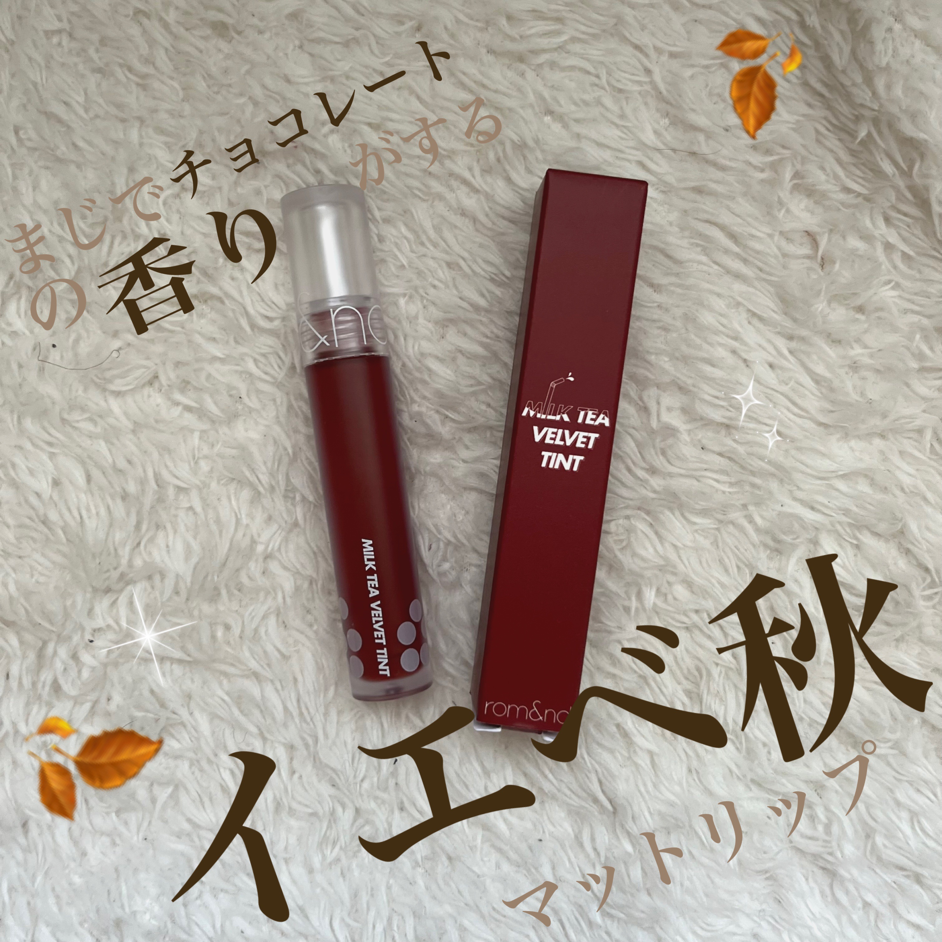 ミルクティーベルベットティント 02 チョコレートティー/rom&nd/リップティントを使ったクチコミ（1枚目）