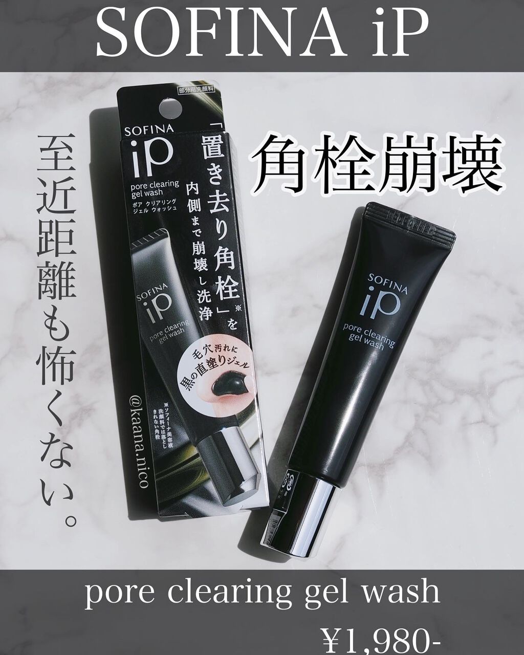 ソフィーナ iP ポア クリアリング ジェル ウォッシュ/SOFINA iP/その他洗顔料を使ったクチコミ（1枚目）
